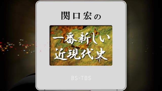関口宏の一番新しい近現代史