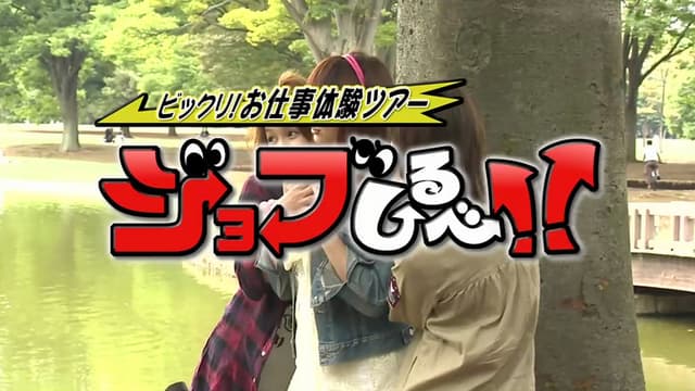 Nekusuto; Bikkuri! Oshigoto Taiken Tour - Job Shirube!!