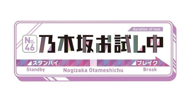 乃木坂お試し中