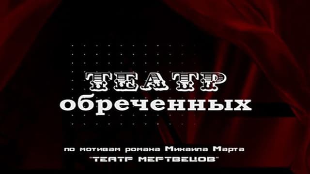 Театр обречённых