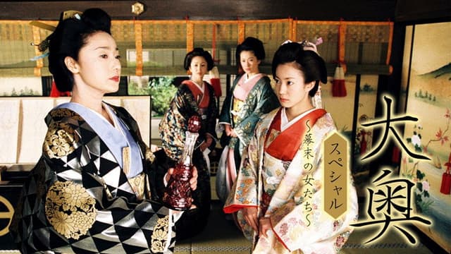 Ooku 3 Special ~ Women of the Bakumatsu Era ~