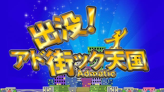 出没！アド街ック天国