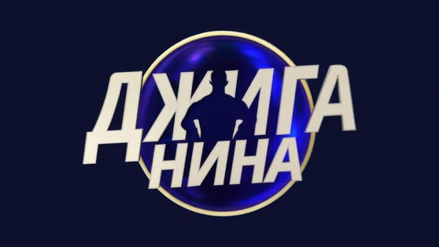 Джиганина