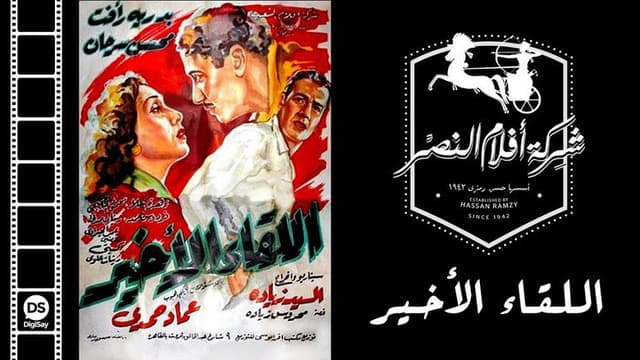 Al-Liqaa' Al Akhir