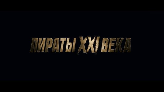 Pirates of the 21st Century