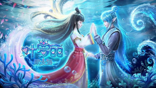 叶罗丽默水语