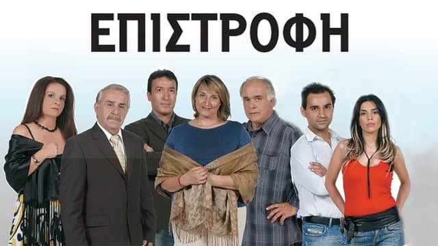 Επιστροφή