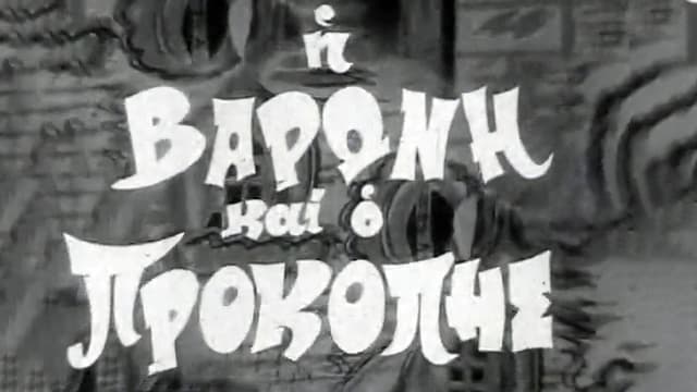 The Baroness and Prokopis