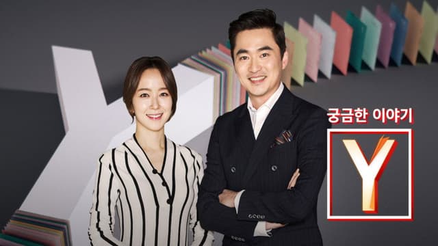 궁금한 이야기 Y