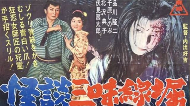Ghostly Tales: The Shamisen