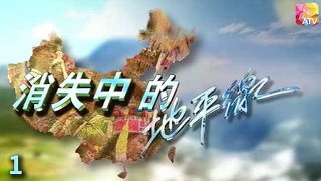 消失中的地平線