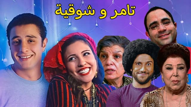 Tamer and shawqiya