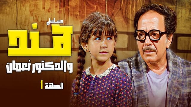 Hend and Dr. Noman