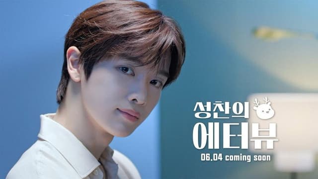 SUNGCHAN's E-terview