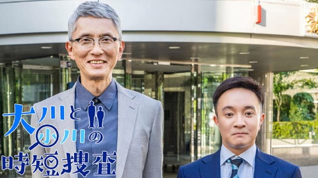 大川と小川の時短捜査
