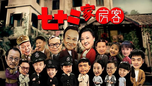 七十二家房客（沪语）