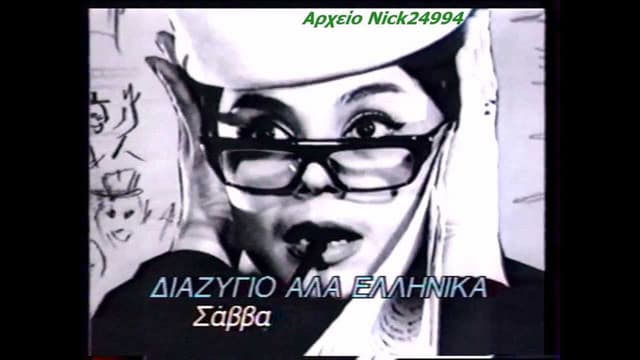 Divorce, Greek Style
