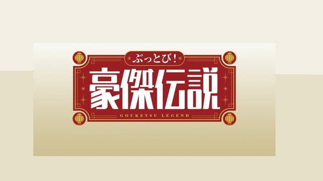 ぶっとび！豪傑伝説