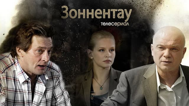 Зоннентау