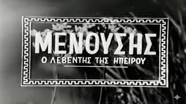 Μενούσης: Ο λεβέντης της Ηπείρου
