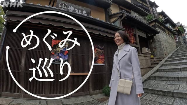 めぐみ巡り