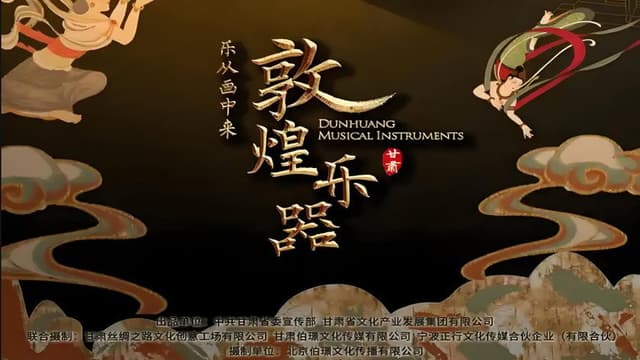敦煌乐器