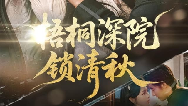 梧桐深院锁清秋