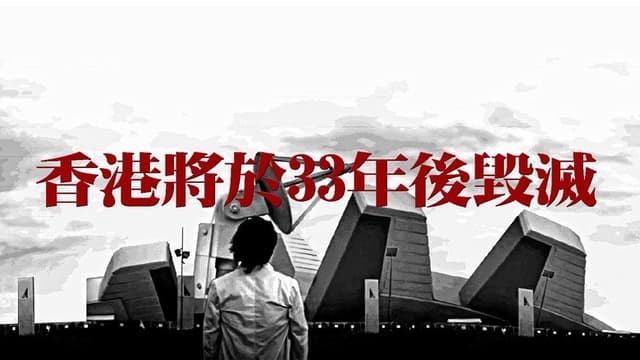 Hong Kong Will Be Destroyed After 33 Years