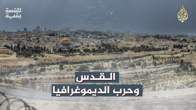 ‏القدس وحرب الديموغرافيا