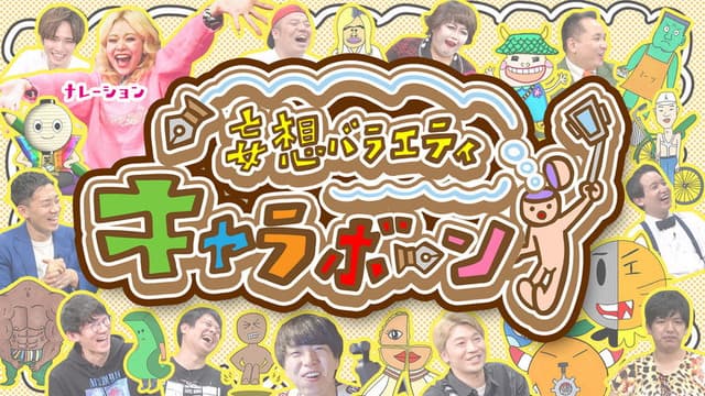 妄想バラエティ キャラボーン