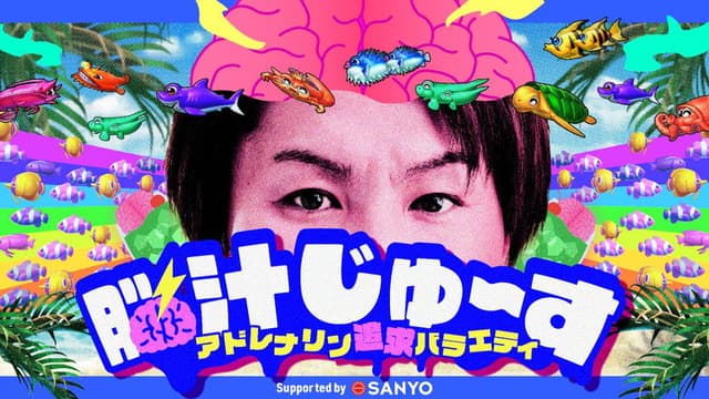 脳汁じゅ〜す