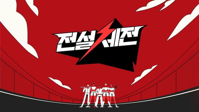 전설체전