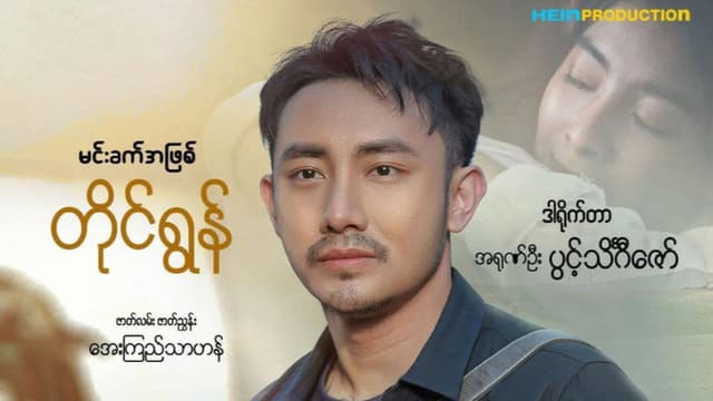 ချစ်သူ့စေရာ