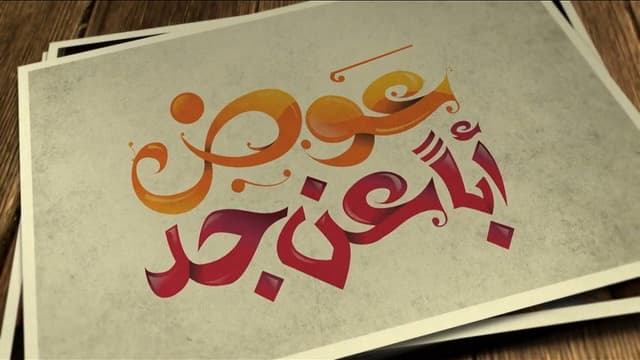 عوض ابا عن جد