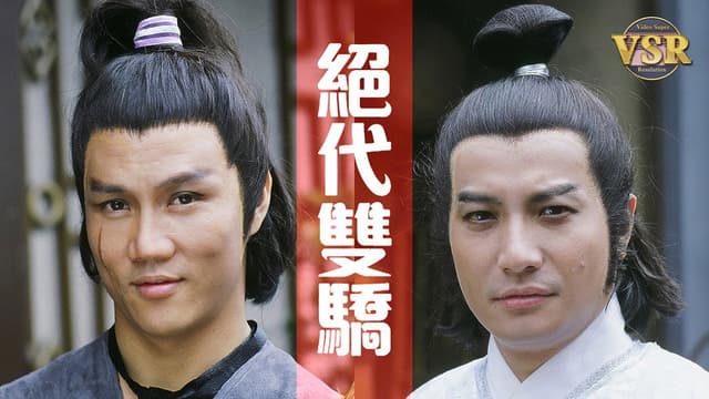 絕代雙驕 (數碼修復版)
