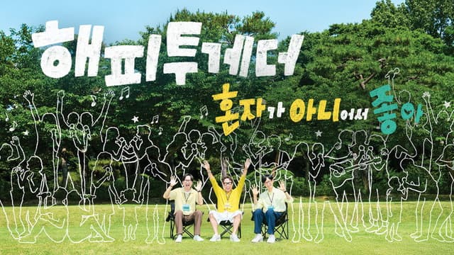 해피 투게더: 혼자가 아니어서 좋아