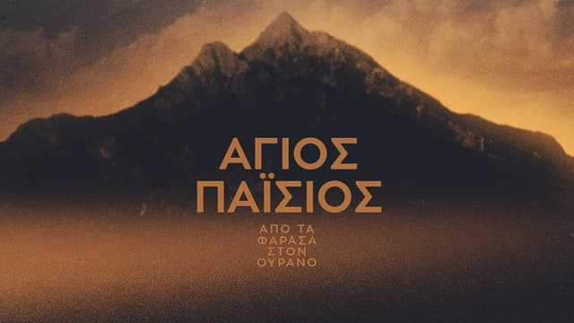Saint Paisios: From Farasa to Heaven