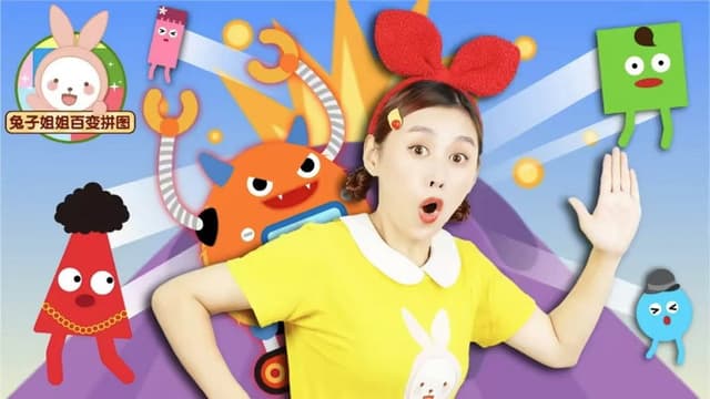 兔子姐姐百变拼图