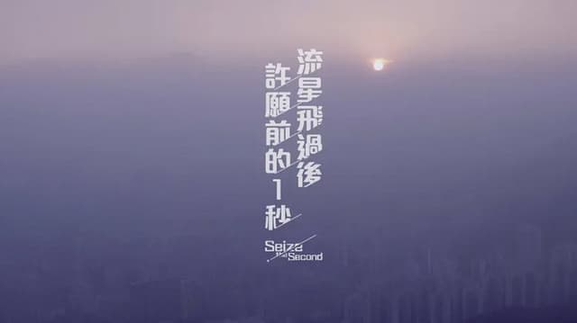 Seize the Second