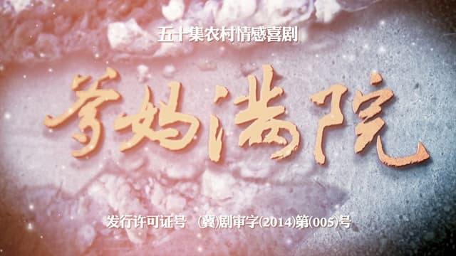 爹妈满院