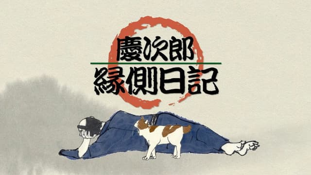 Keijirō Engawa Nikki