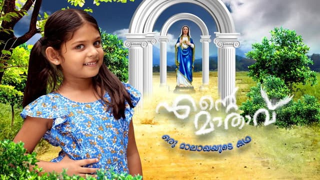 Ente Maathavu