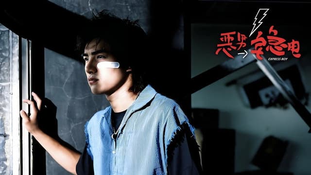 恶男宅急电