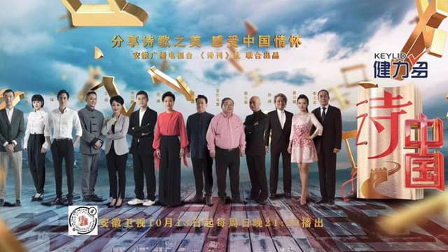 诗·中国