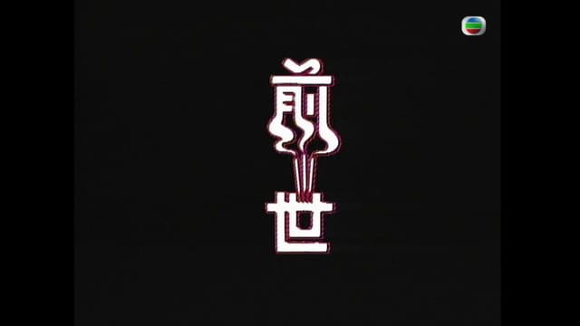 前世