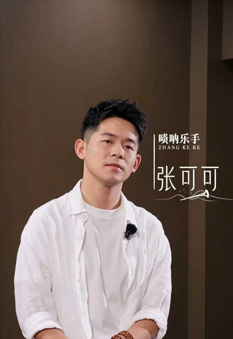 张可可