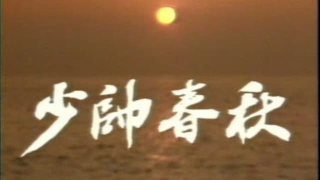 少帅春秋