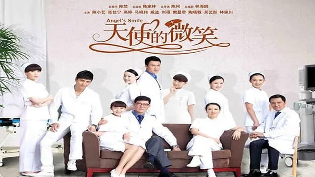 天使的微笑
