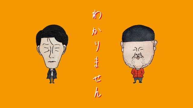 わかりません