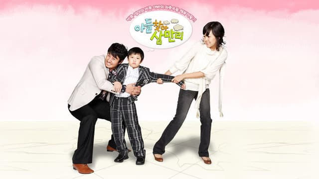 아들 찾아 삼만리
